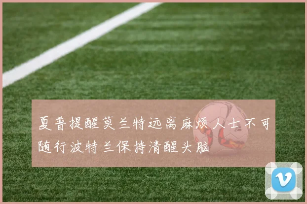 夏普提醒莫兰特远离麻烦人士不可随行波特兰保持清醒头脑