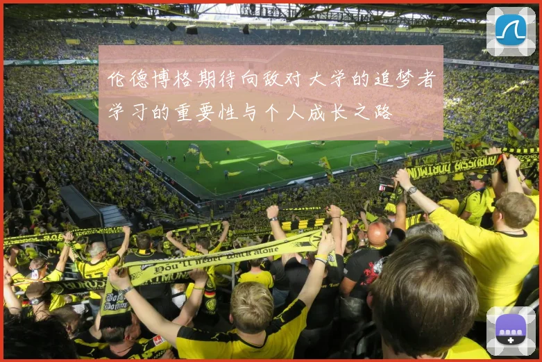 伦德博格期待向敌对大学的追梦者学习的重要性与个人成长之路