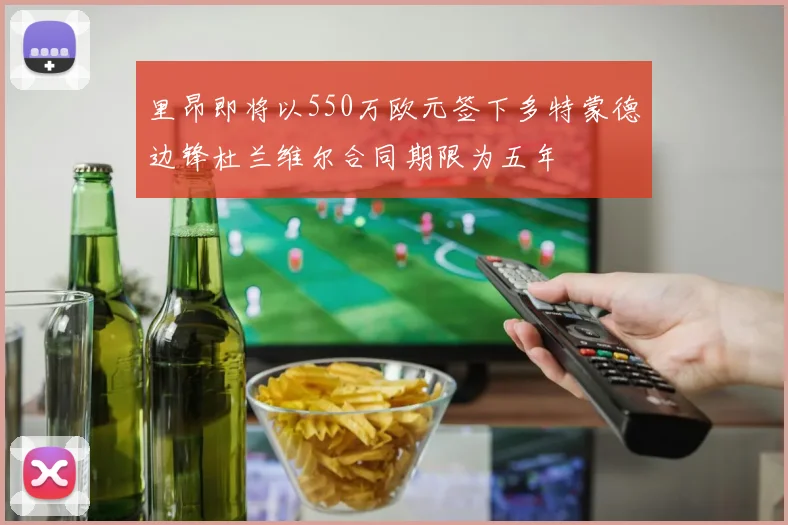 里昂即将以550万欧元签下多特蒙德边锋杜兰维尔合同期限为五年