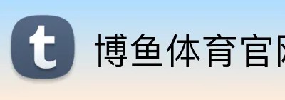 博鱼体育官网 Logo